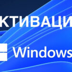 Этапы активации windows 11