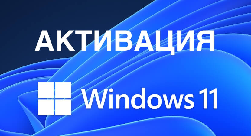Этапы активации windows 11