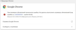Код ошибки 4 0x80070005 при обновлении браузера Chrome