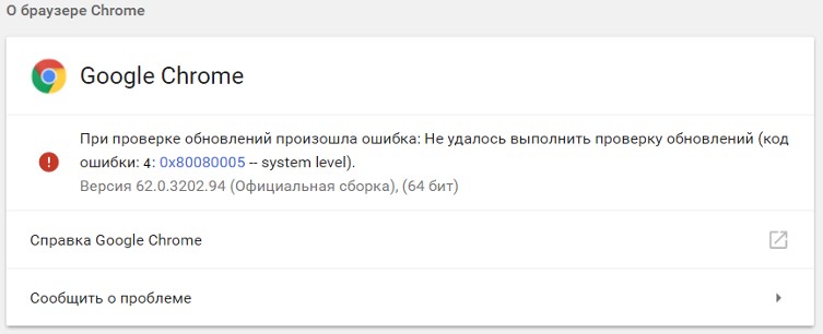 Код ошибки 4 0x80070005 при обновлении браузера Chrome