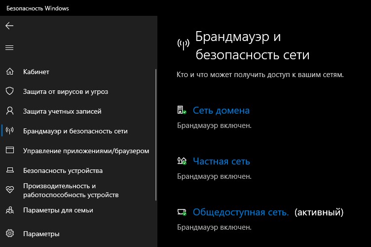 брандмауэр Windows 10 отключить