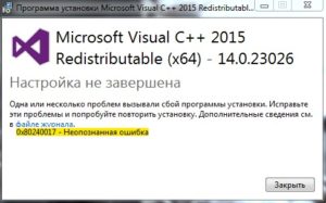 неопознанную ошибку 0x80240017 Visual C++
