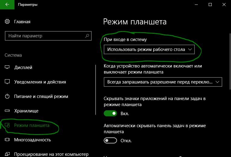отключить режим планшета
