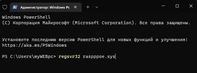 regsvr32 raspppoe.sys