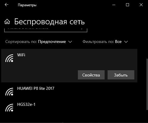 удалить существующие WiFi (забыть)