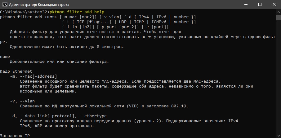 pktmon добавление фильтра помощь