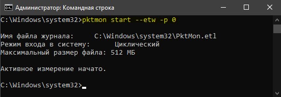 pktmon начать мониторинг