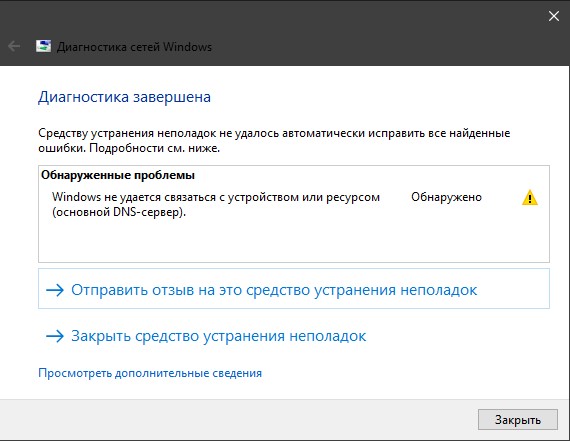 Параметры компьютера настроены правильно, но устройство или ресурс DNS-сервер не отвечает