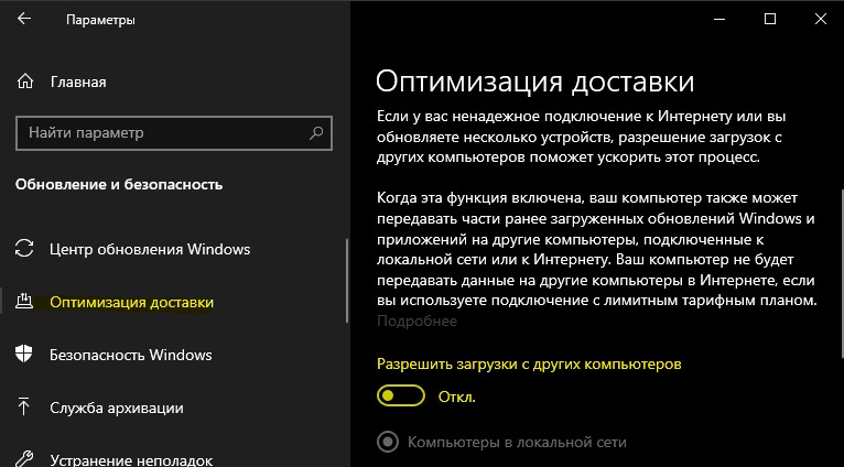 Отключить оптимизацию доставки