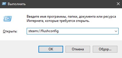 Сброс Steam flushconfig