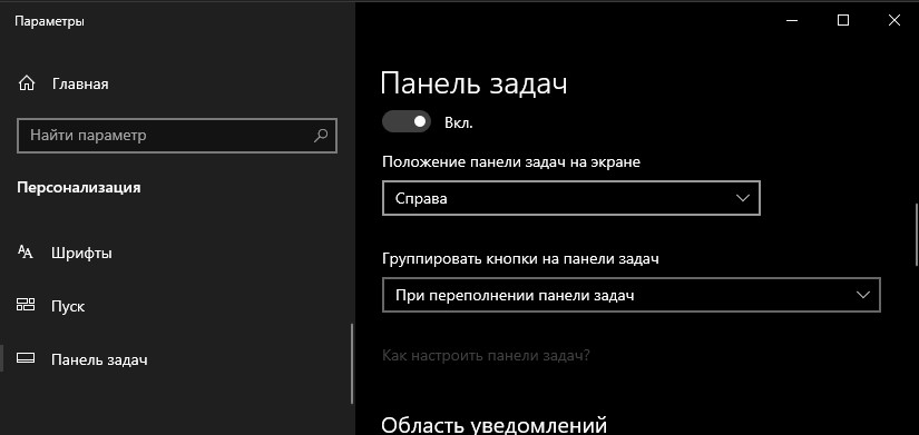 Положение панели задач на экране