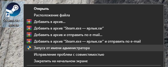 запустить Steam от имени админа