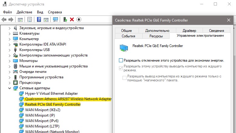 управление электропитание WiFI и Ethernet