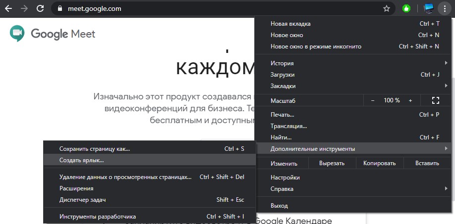 создать ярлык Google Meet