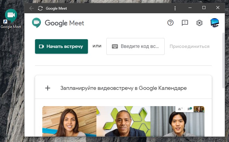 google Meet веб версия