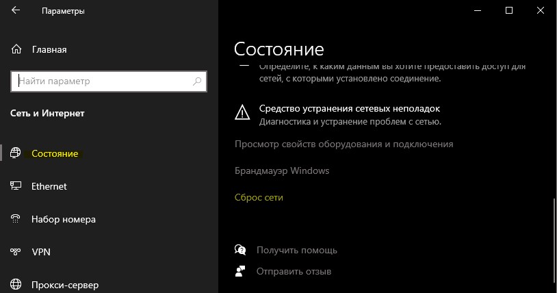 сброс сети Windows 10 2004