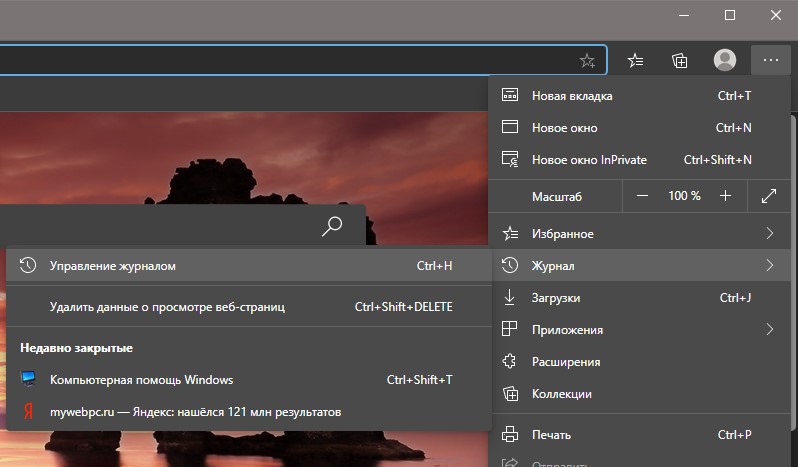 Журнал браузера Microsoft Edge
