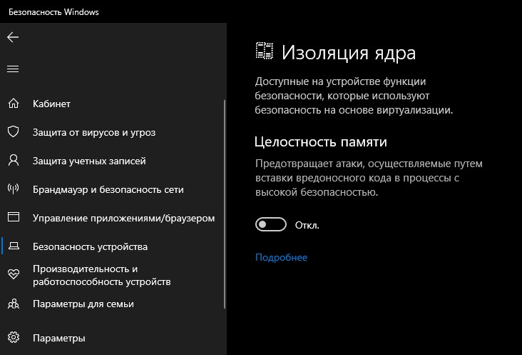 целостность памяти в безопасности Windows