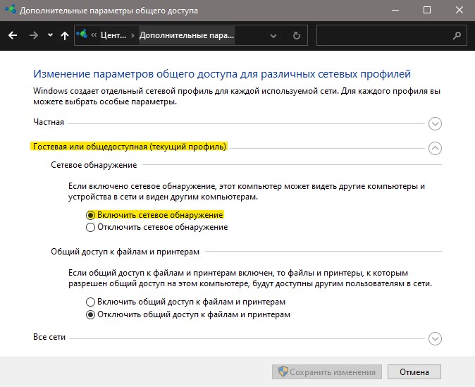 включить сетевое обнаружение гостевой сети
