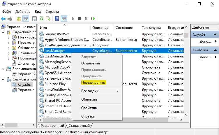Перезапустить службу LxssManager