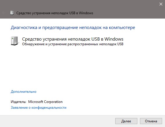 средство устранения неполадок USB