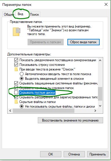 Скрытые пустые диски в параметрах папок