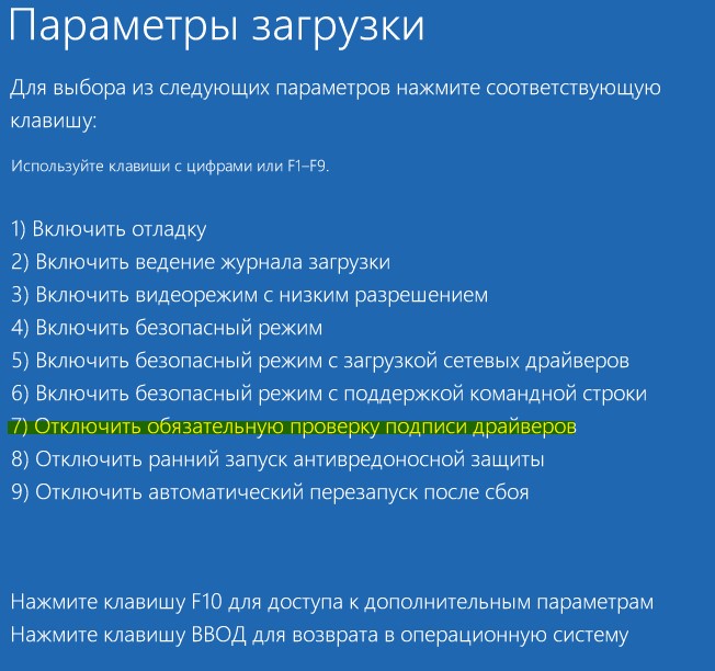 Отключить проверку подписи драйверов