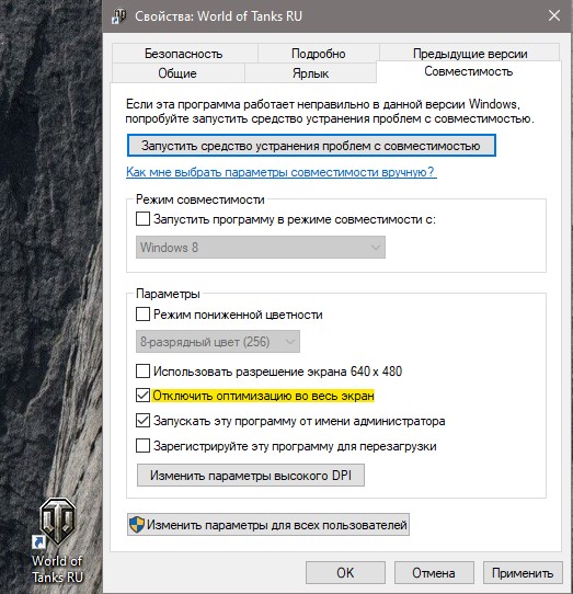 отключить оптимизацию во весь экран