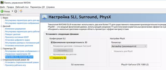 отключить SLI в nvidia