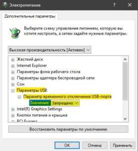 Запретить отключать электропитание в USB