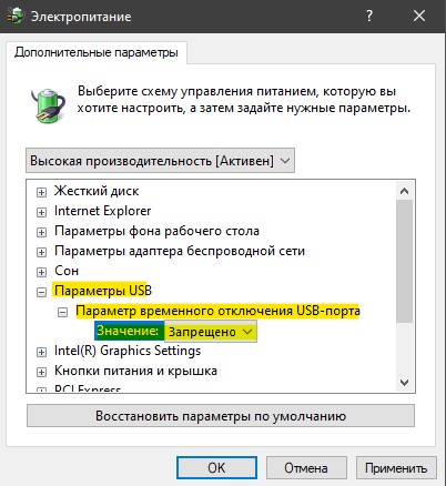 Запретить отключать электропитание в USB