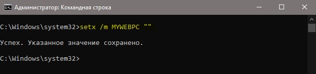 Удалить значение для системной переменной