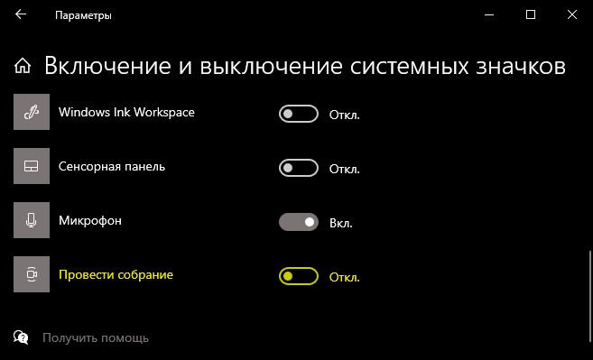 отключить или включить провести собрание как системный значок