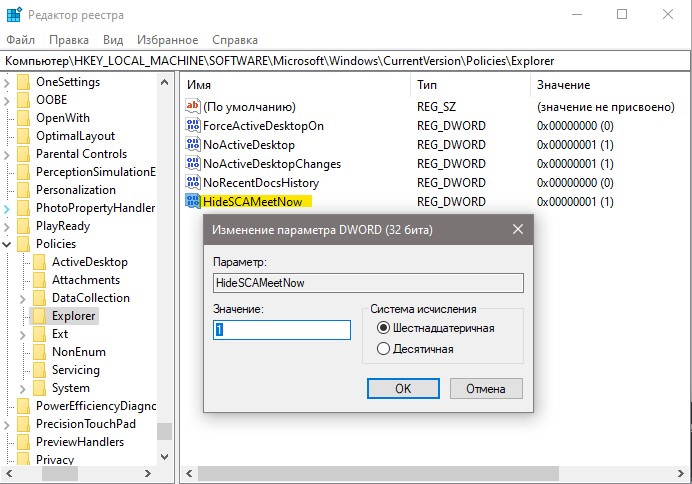 HideSCAMeetNow удалить через реестр