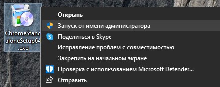 запуск от имени админа автономного утсановщика Chrome