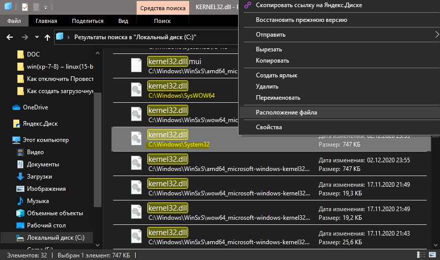 расположение файла KERNEL32 dll