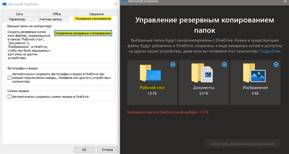 Отключить синхронизацию резеврного копирования OneDrive