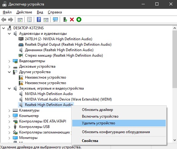 удалить звук Realtek High Definition Audio