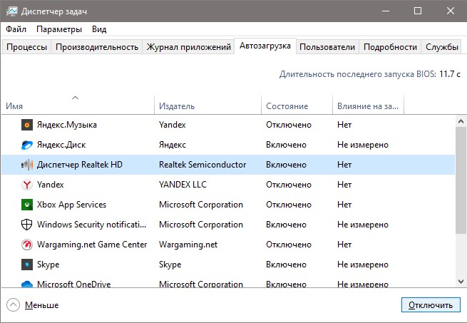 Автозапуск Realtek отключить