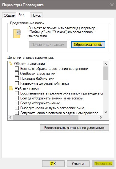 сбросить вид папок