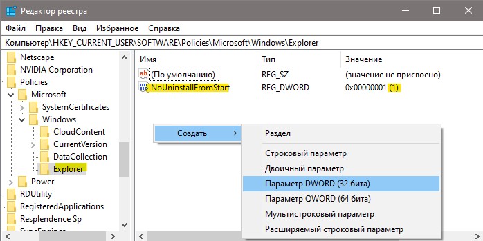 explorer NoUninstallFromStart