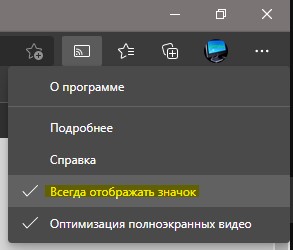 Всегда отображать значок передачи мультимедиа на устройство в Microsoft Edge
