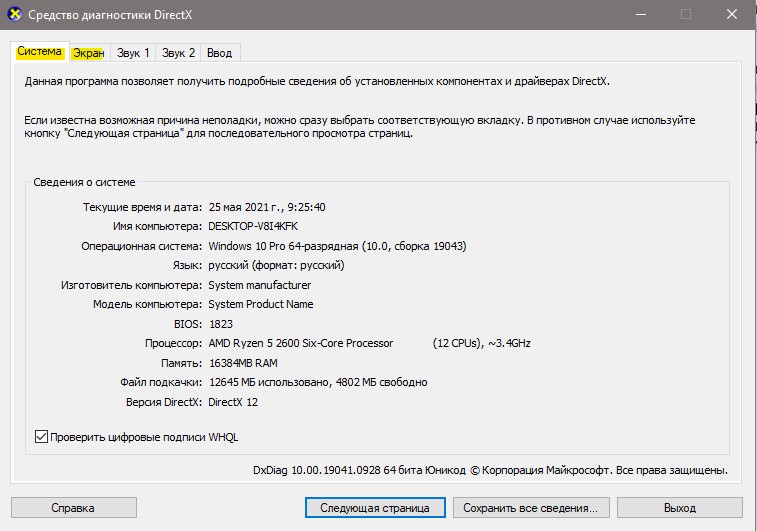 Средство диагностики DirectX узнать характеристики ПК