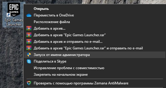 Запуск Epic Games от имени админа