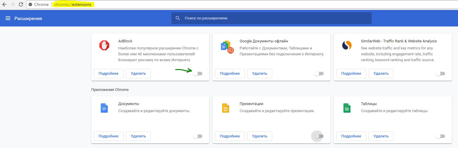 Отключить расширения в Chrome