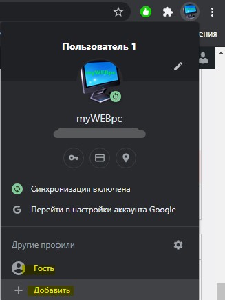 создать новый профиль гостя в браузере Chrome