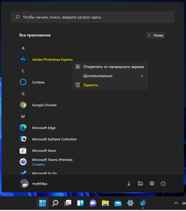 Удалить программы и приложения в Windows 11 через меню Пуск
