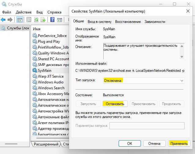 остановка Sysmain в Windows 11