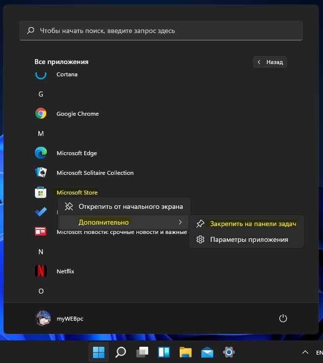 закрепить приложение на панели задач в Windows 11