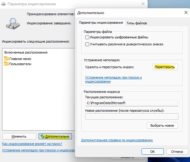 Перестроить индекс поиска Win11